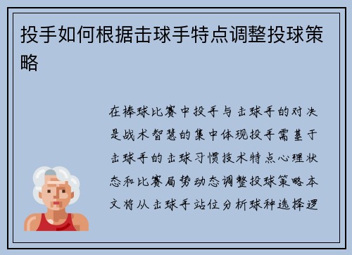 投手如何根据击球手特点调整投球策略