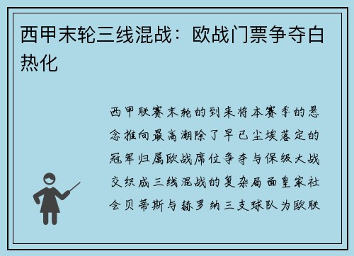 西甲末轮三线混战：欧战门票争夺白热化